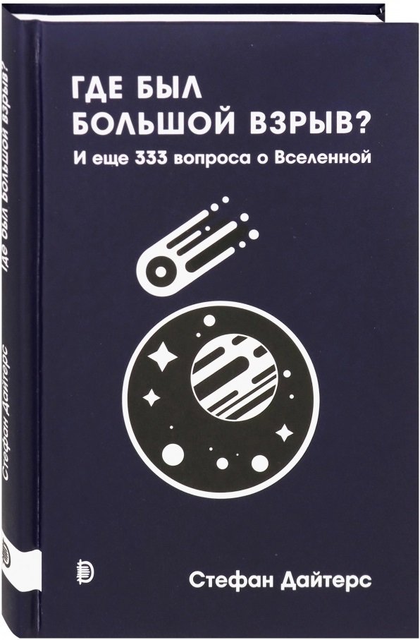 

Стефан Дайтерс: Где был Большой взрыв И еще 333 вопроса о Вселенной