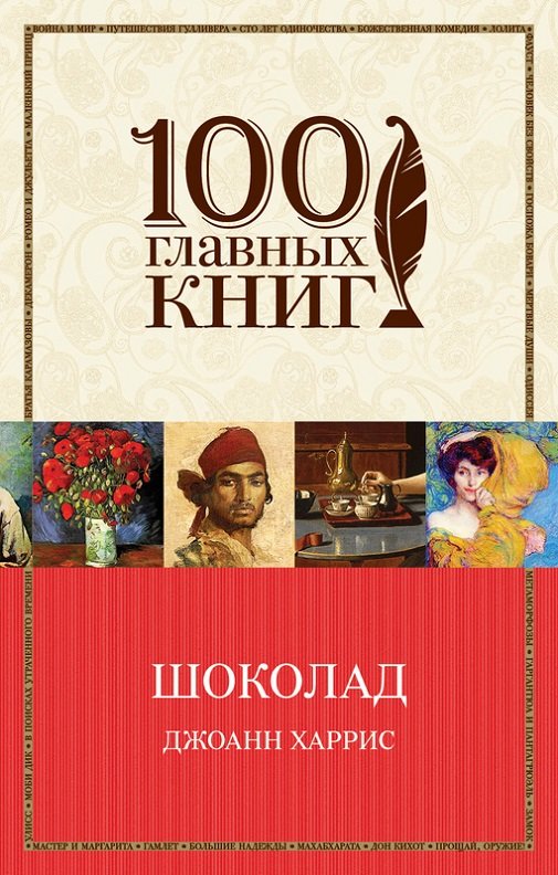 

Джоанн Харрис: Шоколад