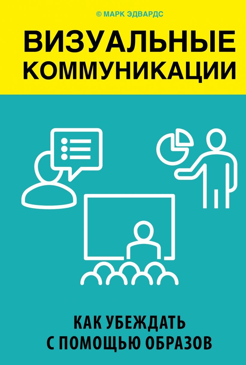 

Марк Эдвардс: Визуальные коммуникации. Как убеждать с помощью образов