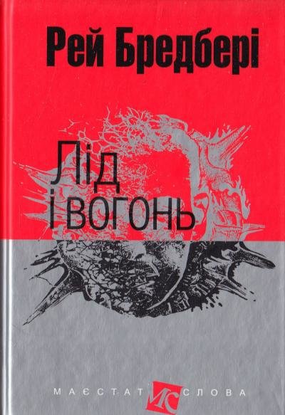 

Рей Бредбері: Лід і вогонь