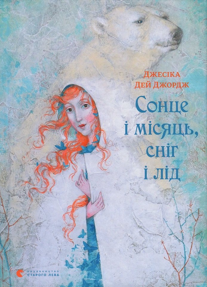 

Джесіка Дей Джордж: Сонце і місяць, сніг і лід