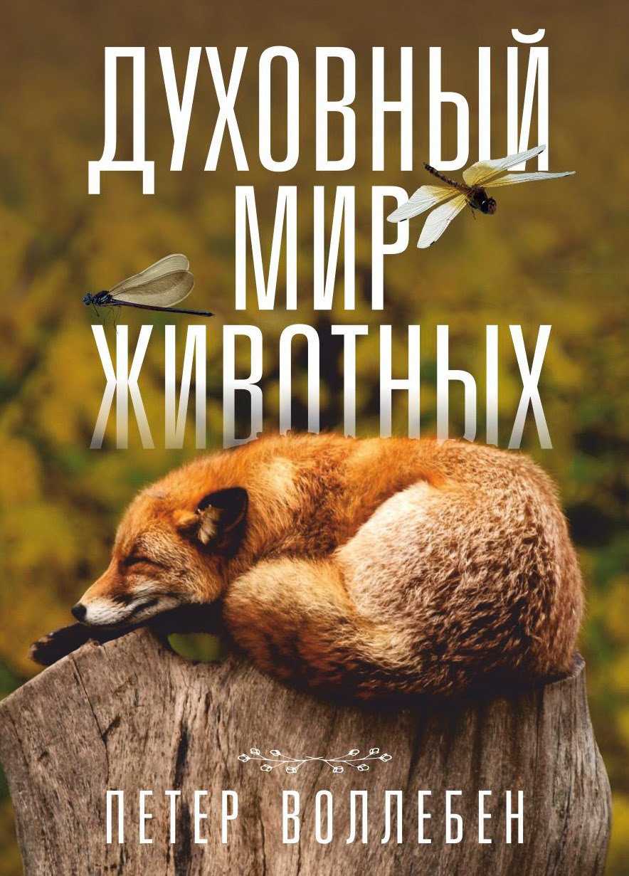 

Петер Воллебен: Духовный мир животных