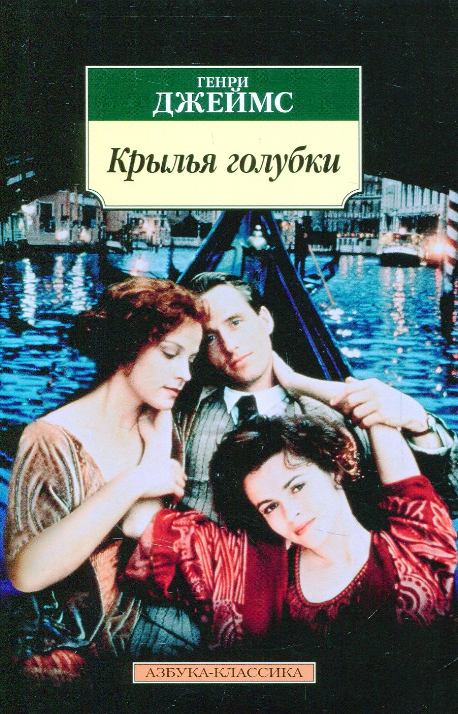 

Генри Джеймс. Крылья голубки