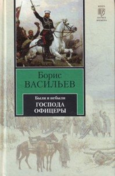 

Борис Васильев: Были и небыли. Книга II. Господа офицеры