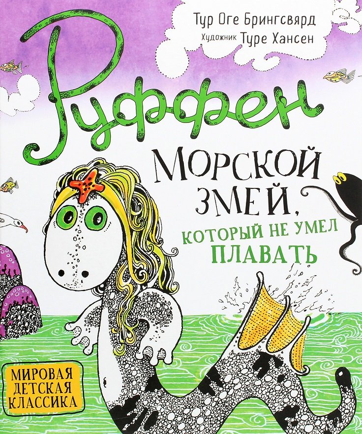 

Тур Оге Брингсвярд: Руффен. Морской змей, который не умел плавать