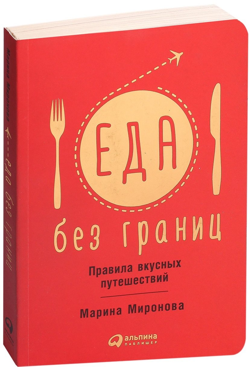 

Марина Миронова: Еда без границ. Правила вкусных путешествий