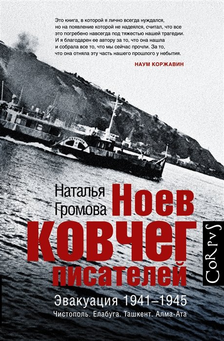 

Наталья Громова: Ноев ковчег писателей