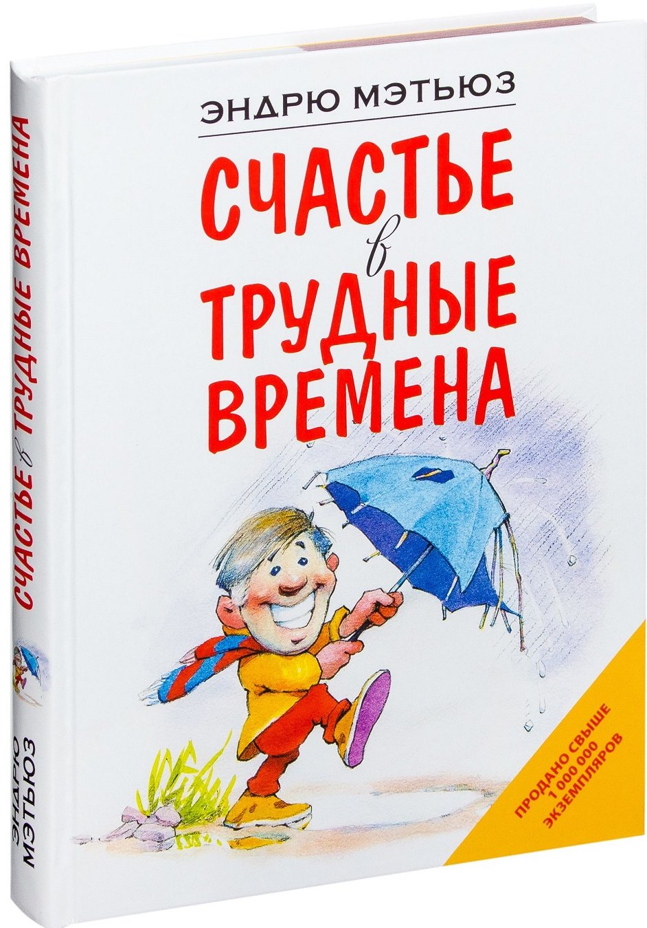 

Эндрю Мэтьюз: Счастье в трудные времена