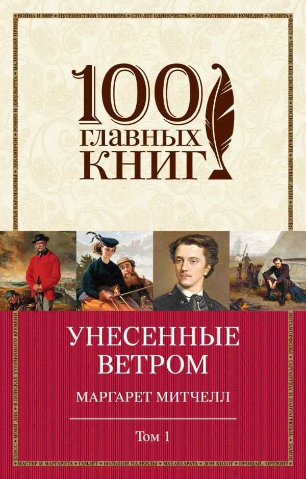 

Маргарет Митчелл: Унесенные ветром. Том 1