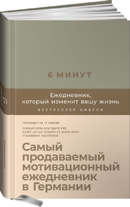 

Доминик Спенст: 6 минут. Ежедневник, который изменит вашу жизнь (лен)