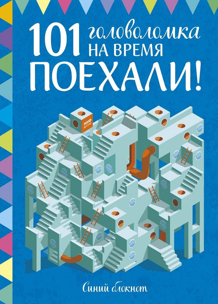 

Элизабет Голдинг: 101 головоломка на время. Синий блокнот. Поехали!