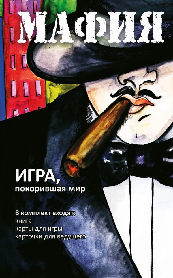 

Мафия. Обновленное издание (набор для игры: карточки, книга)