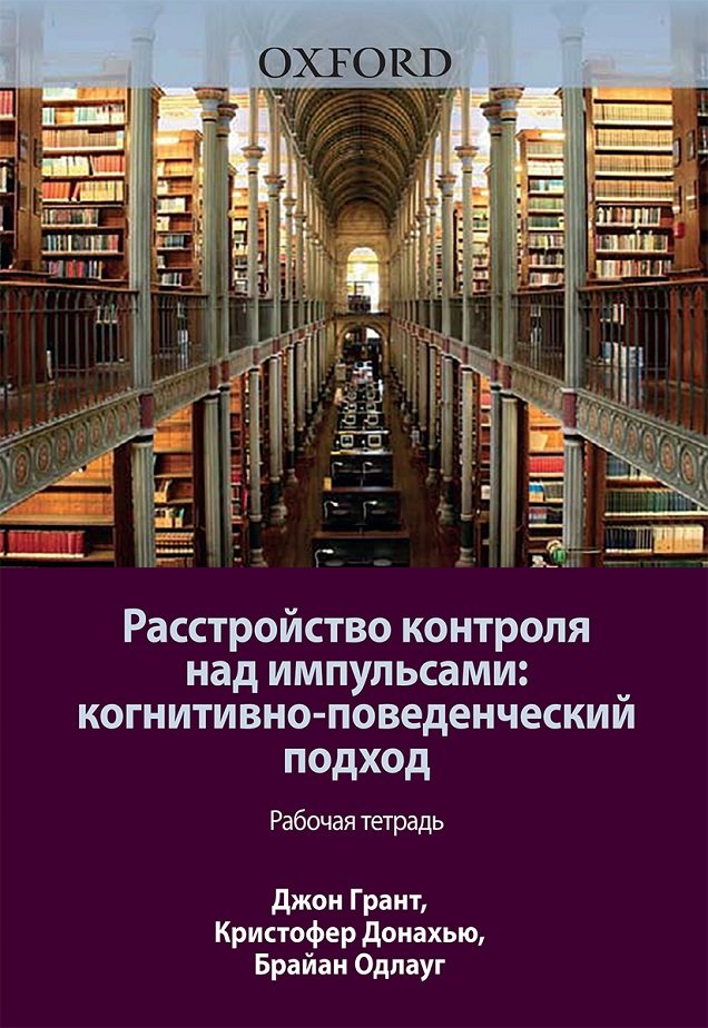 

Расстройство контроля над импульсами: когнитивно-поведенческий подход. Рабочая тетрадь