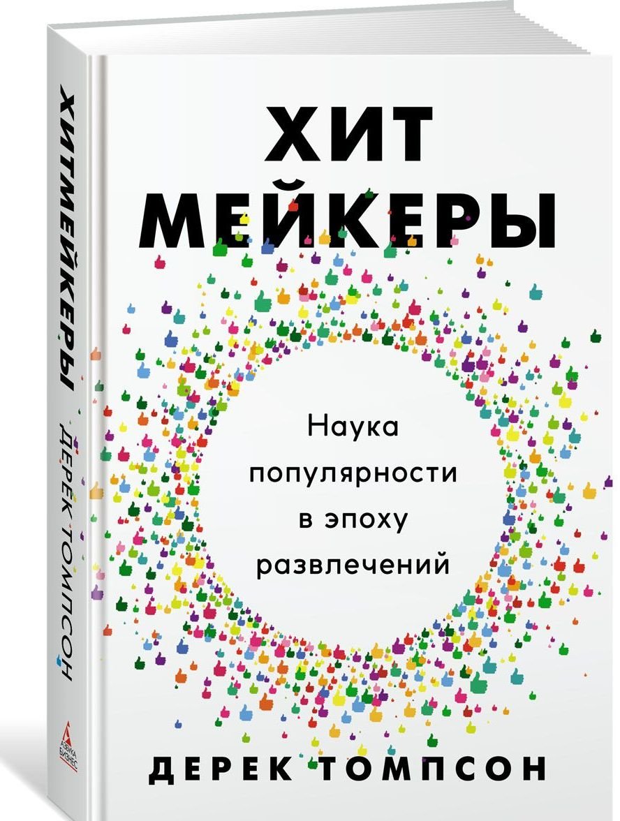 

Хитмейкеры. Наука популярности в эпоху развлечений