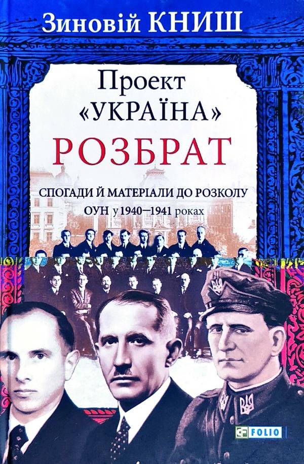 

Зиновій Книш: Проект «Україна». Розбрат. Спогади й матеріали до розколу ОУН у 1940-1941 роках