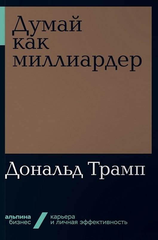 

Дональд Трамп: Думай как миллиардер: Все, что следует знать об успехе, недвижимости и жизни вообще