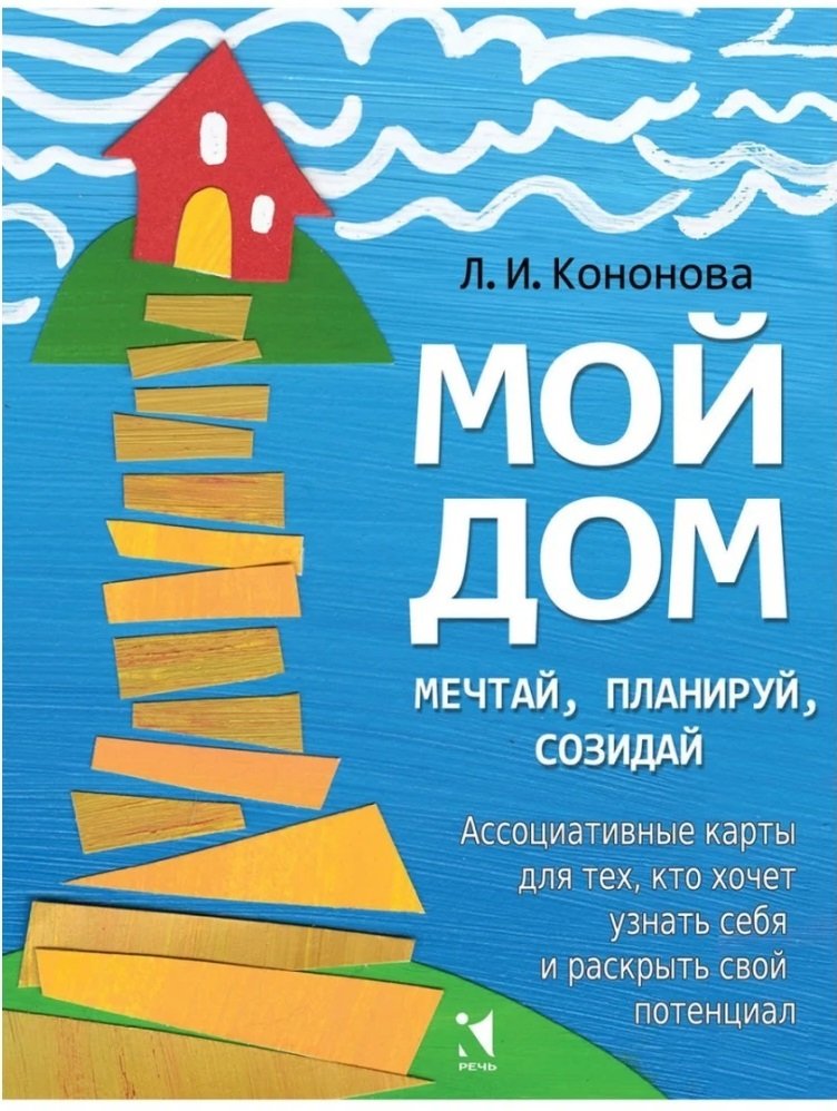 

Л. И. Кононова: Мой дом. Ассоциативные карты для тех, кто хочет узнать себя и раскрыть свой потенциал