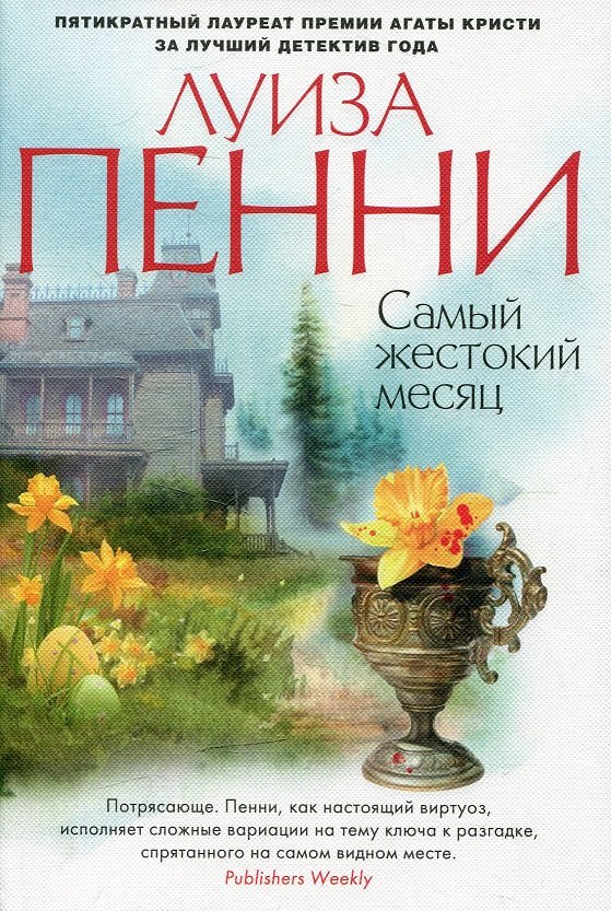 

Луиза Пенни: Самый жестокий месяц