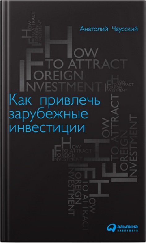 

Анатолий Чаусский: Как привлечь зарубежные инвестиции