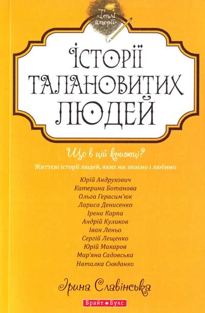 

Теплі історії. Історії талановитих людей