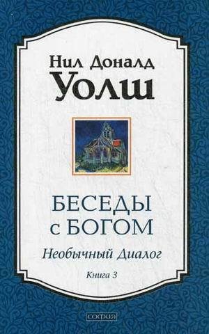 

Беседы с Богом: книга 3. Необычный диалог