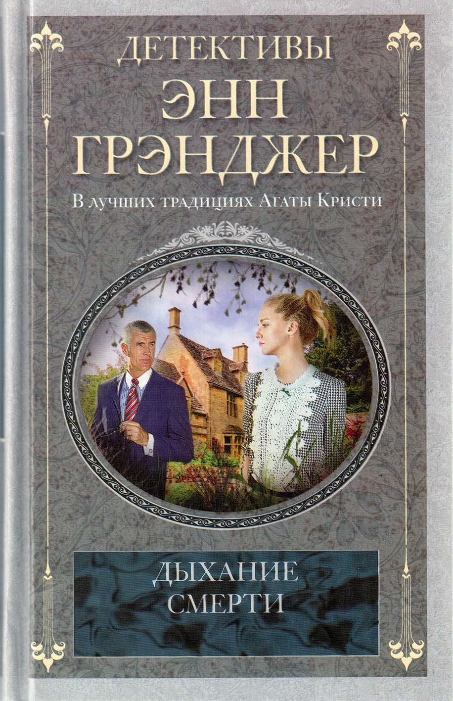 

Энн Грэнджер: Дыхание смерти