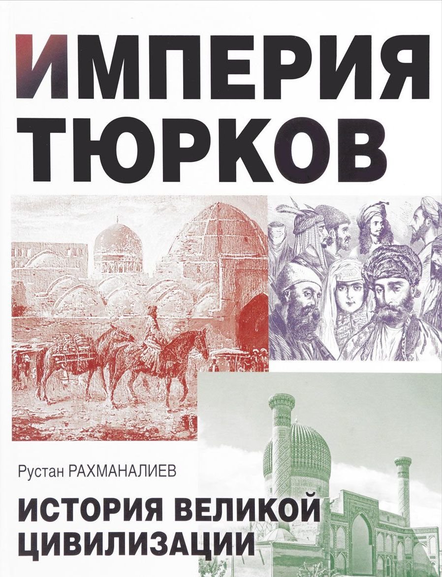 

Рустан Рахманалиев: Империя тюрков. История великой цивилизации