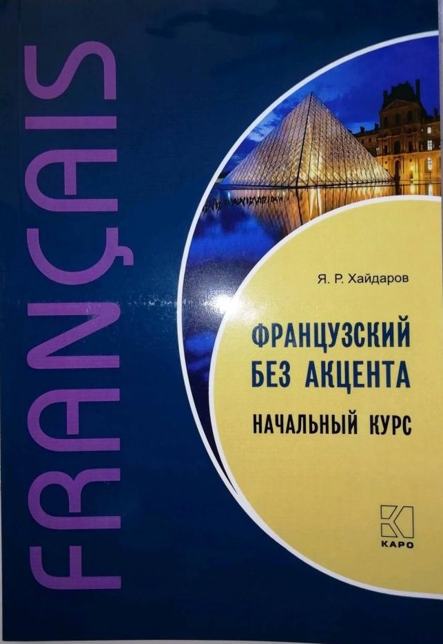 

Я. Р. Хайдаров: Французский без акцента. Начальный курс французского языка