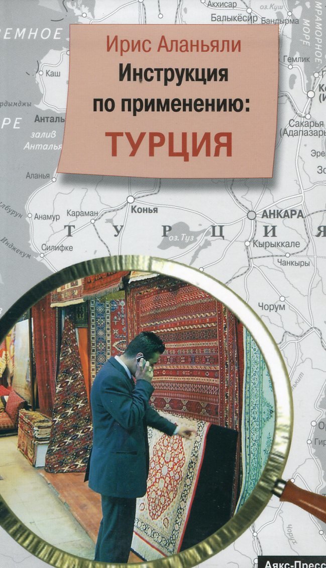 

Ирис Аланьяли: Турция. Инструкция по применению