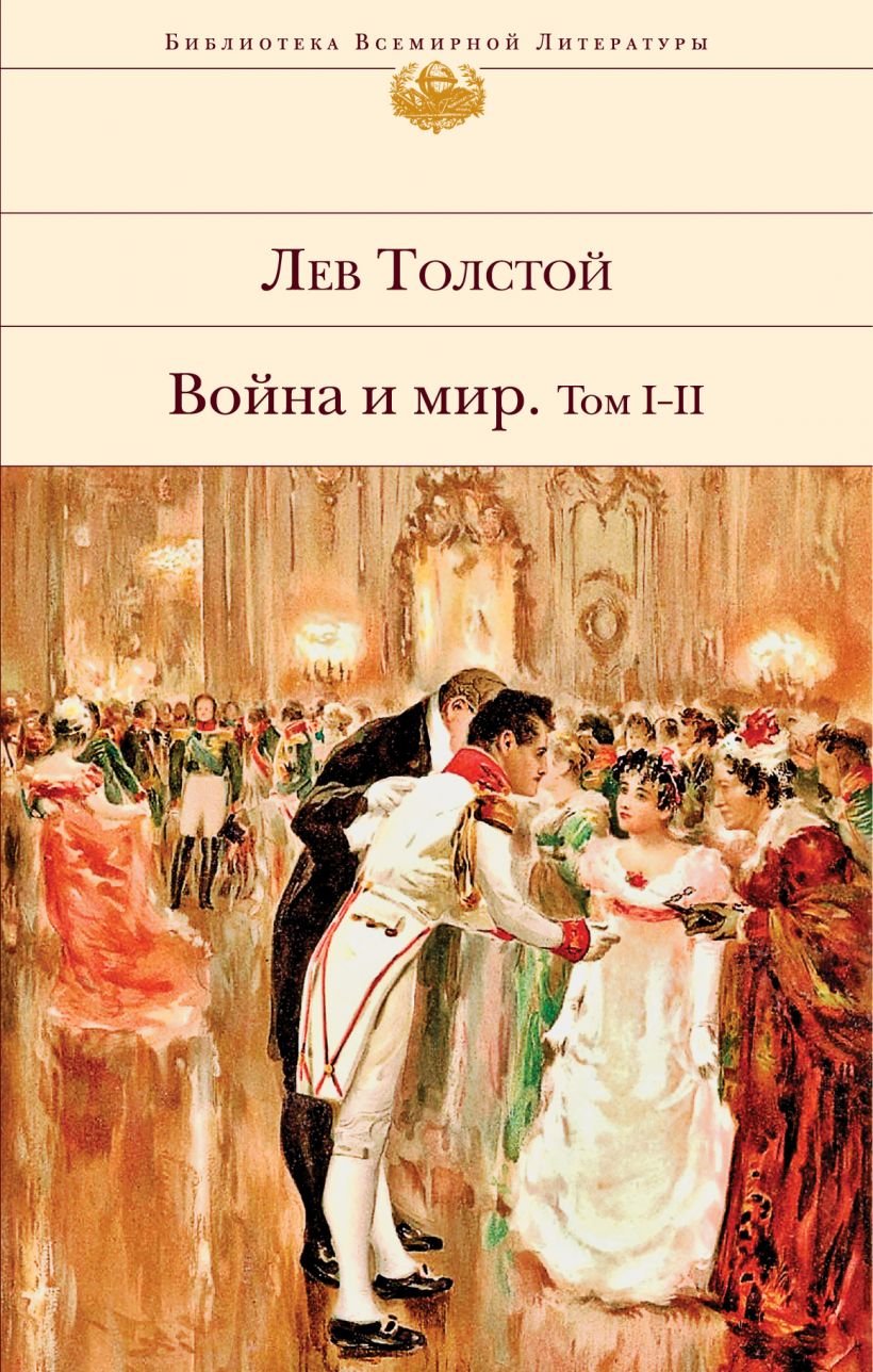

Лев Толстой: Война и мир. Том I-II