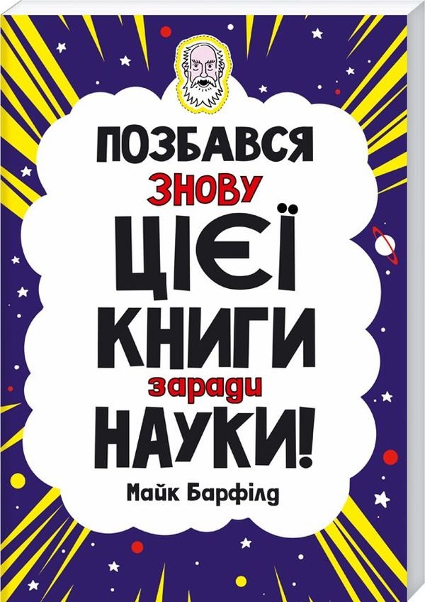 

Майк Барфілд: Позбався знову цієї книги заради науки