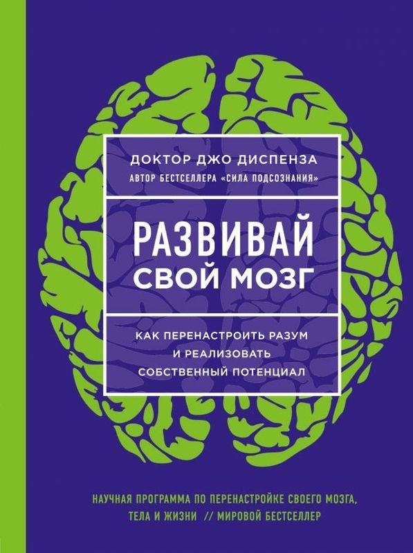 

Джо Диспенза: Развивай свой мозг. Как перенастроить разум и реализовать собственный потенциал