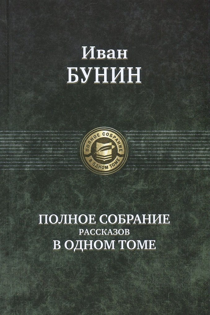 

Иван Бунин: Полное собрание рассказов в одном томе