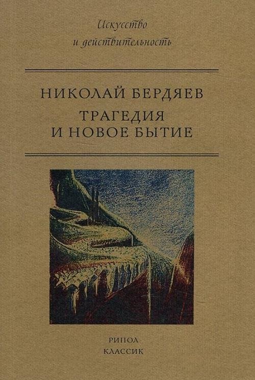 

Николай Бердяев: Трагедия и новое бытие