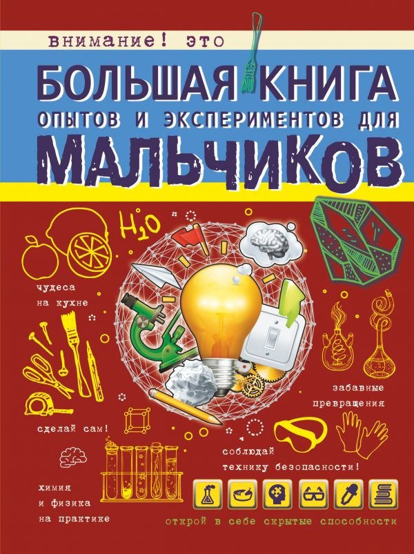 

Любовь Вайткене: Большая книга опытов и экспериментов для мальчиков