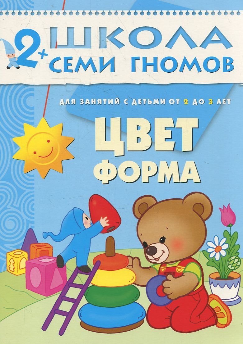 

Школа семи гномов. Цвет, форма. Для занятий с детьми от 2 до 3 лет