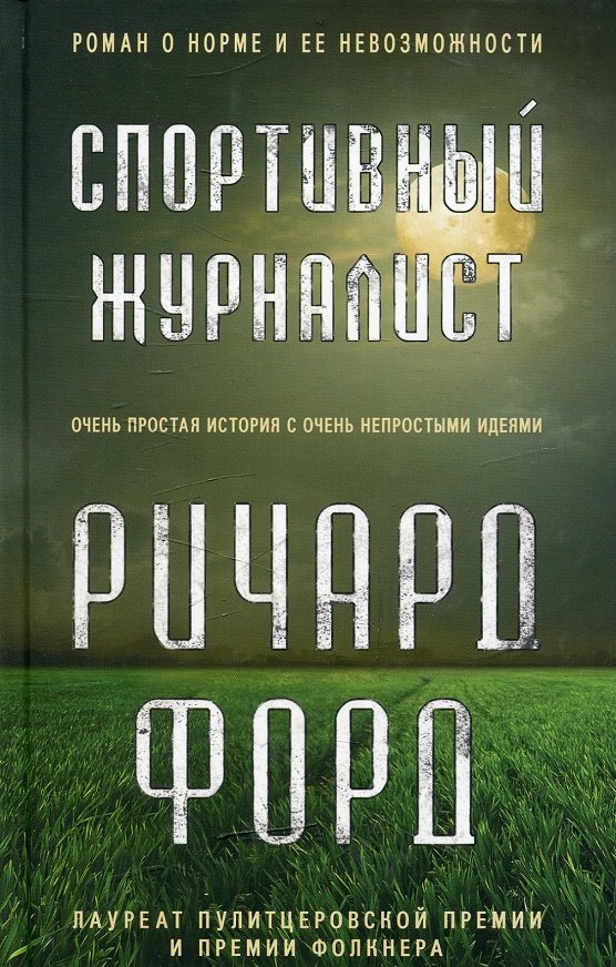 

Ричард Форд: Спортивный журналист