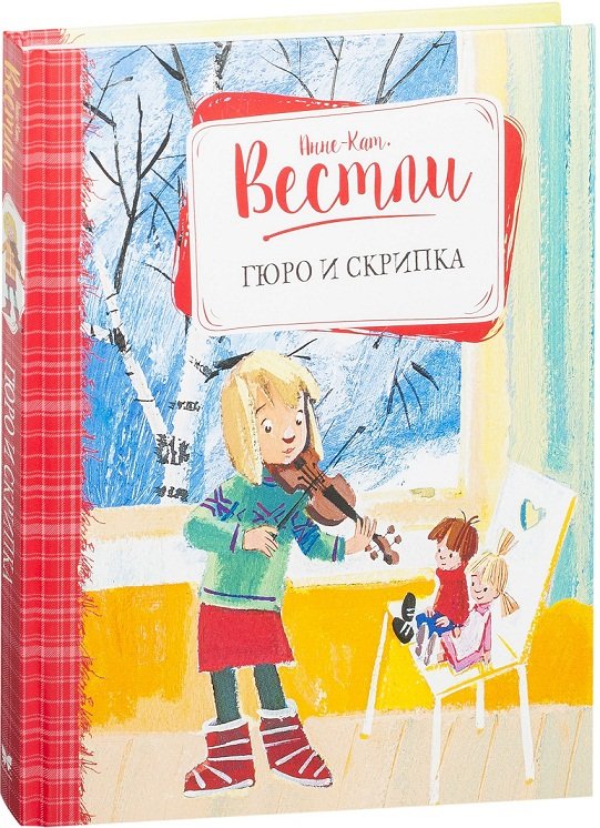 

Анне-Катрине Вестли. Гюро и скрипка