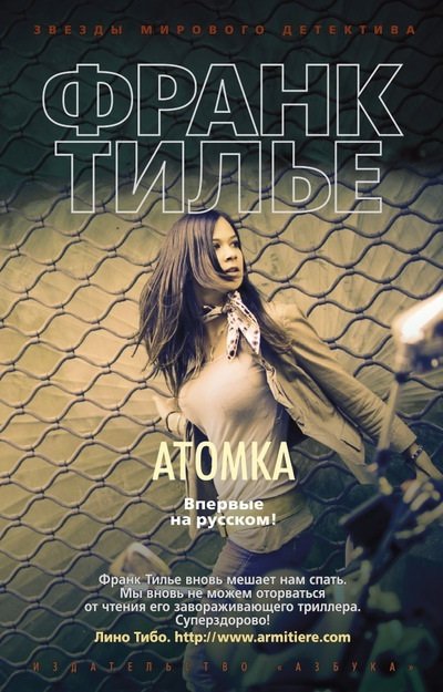 

Франк Тилье. Атомка