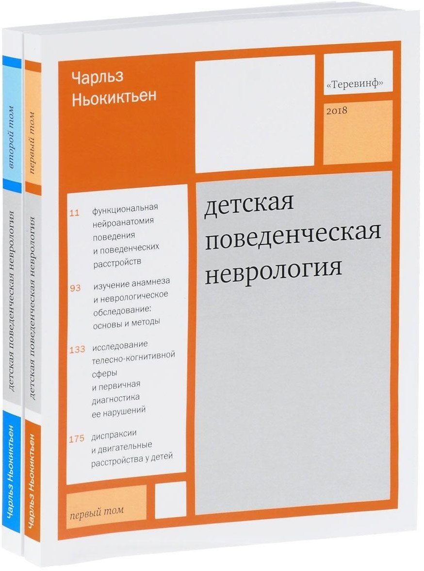 

Чарльз Ньокиктьен: Детская поведенческая неврология. В двух томах. Том 1