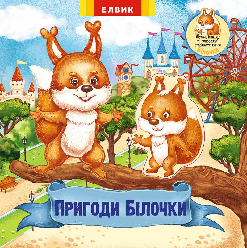 

Пригоди Білочки. Книжка-іграшка з сюрпризом