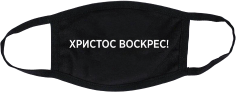 

Маска CustomPrint Христос Воскрес