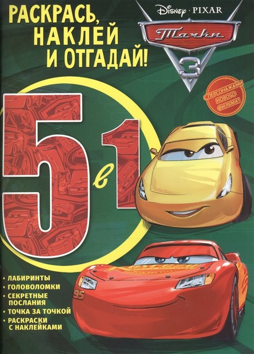 

Раскрась, наклей и отгадай! 5 в 1. Тачки 3