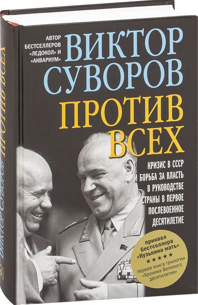 

Виктор Суворов: Против всех