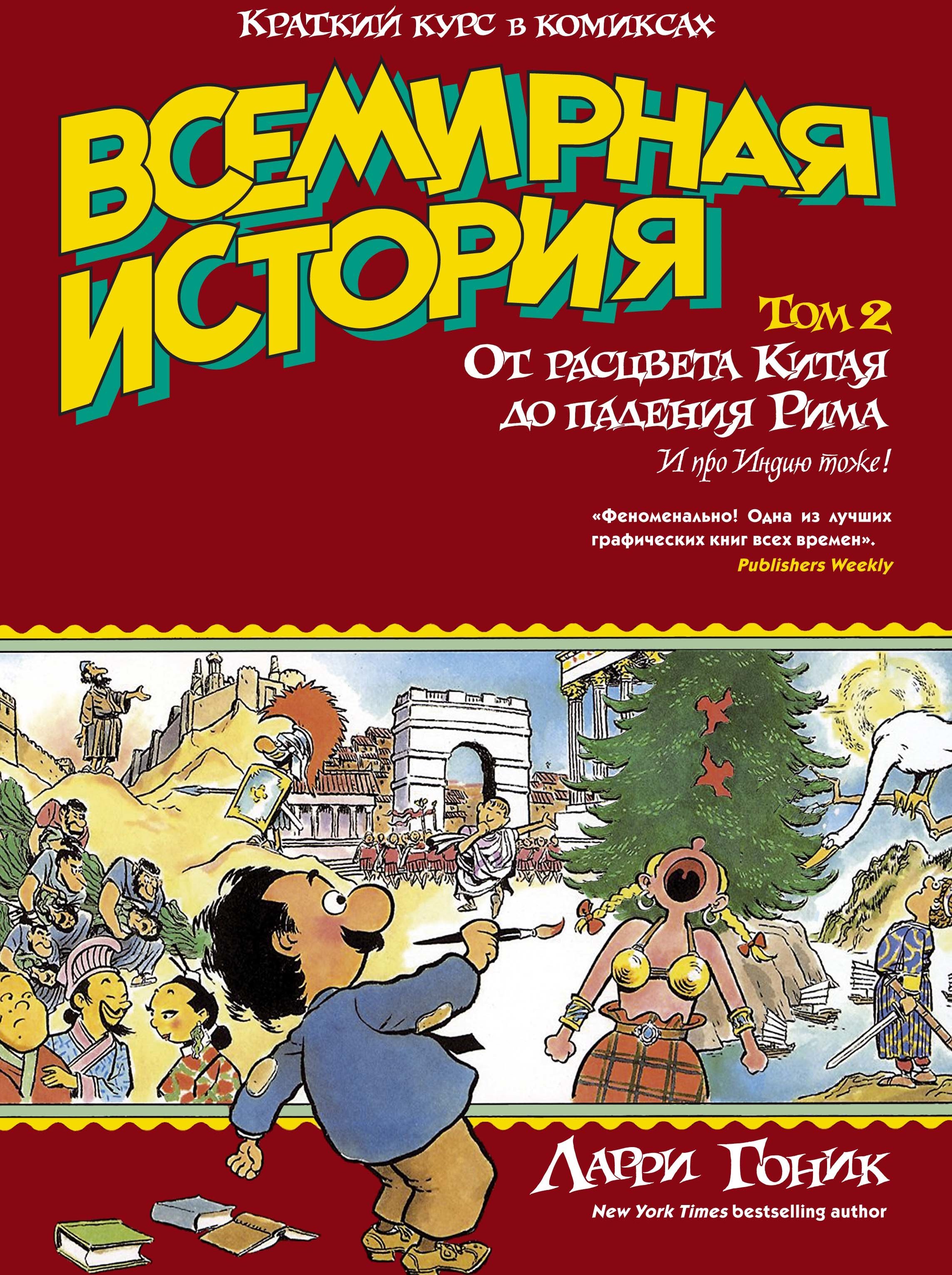 

Всемирная история. Краткий курс в комиксах. Т.2. От расцвета Китая до падения Рима