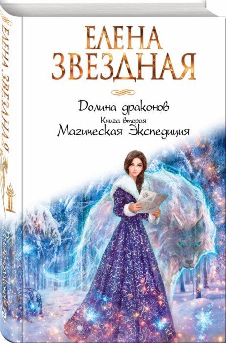 

Долина драконов. Книга вторая. Магическая Экспедиция