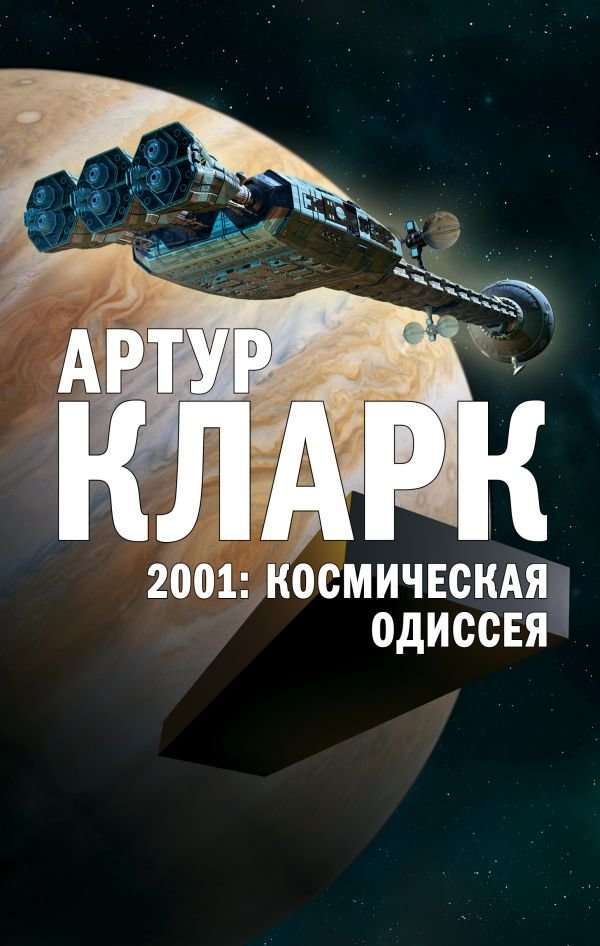 

Артур Кларк: 2001. Космическая Одиссея