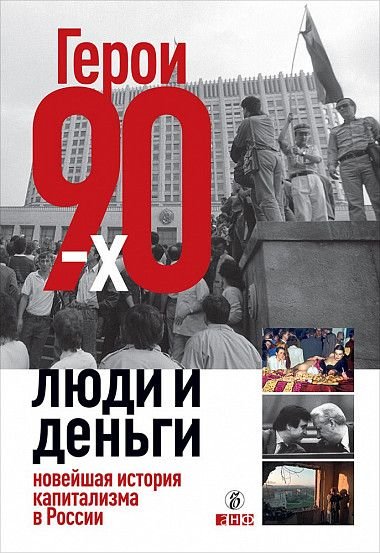 

Александр Соловьев, Валерия Башкирова, Владислав Дорофеев: Герои 90-x. Люди и деньги: Новейшая история капитализма в России