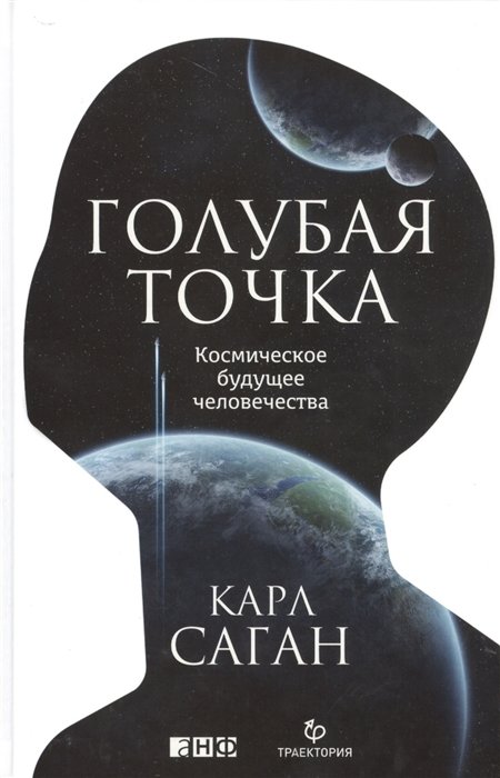 

Карл Саган: Голубая точка. Космическое будущее человечества