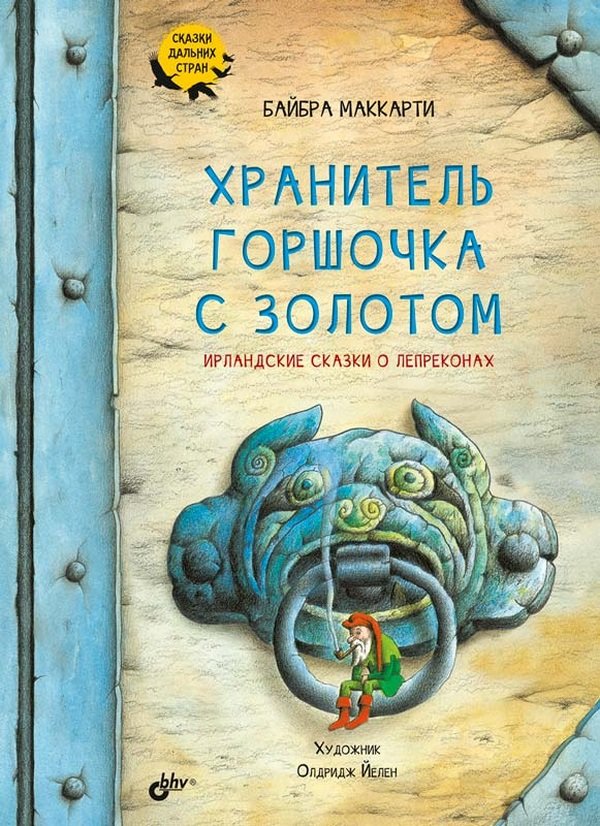 

Байбра Маккарти: Хранитель горшочка с золотом. Ирландские сказки о лепреконах